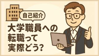 【自己紹介】大学職員への転職って実際どう？