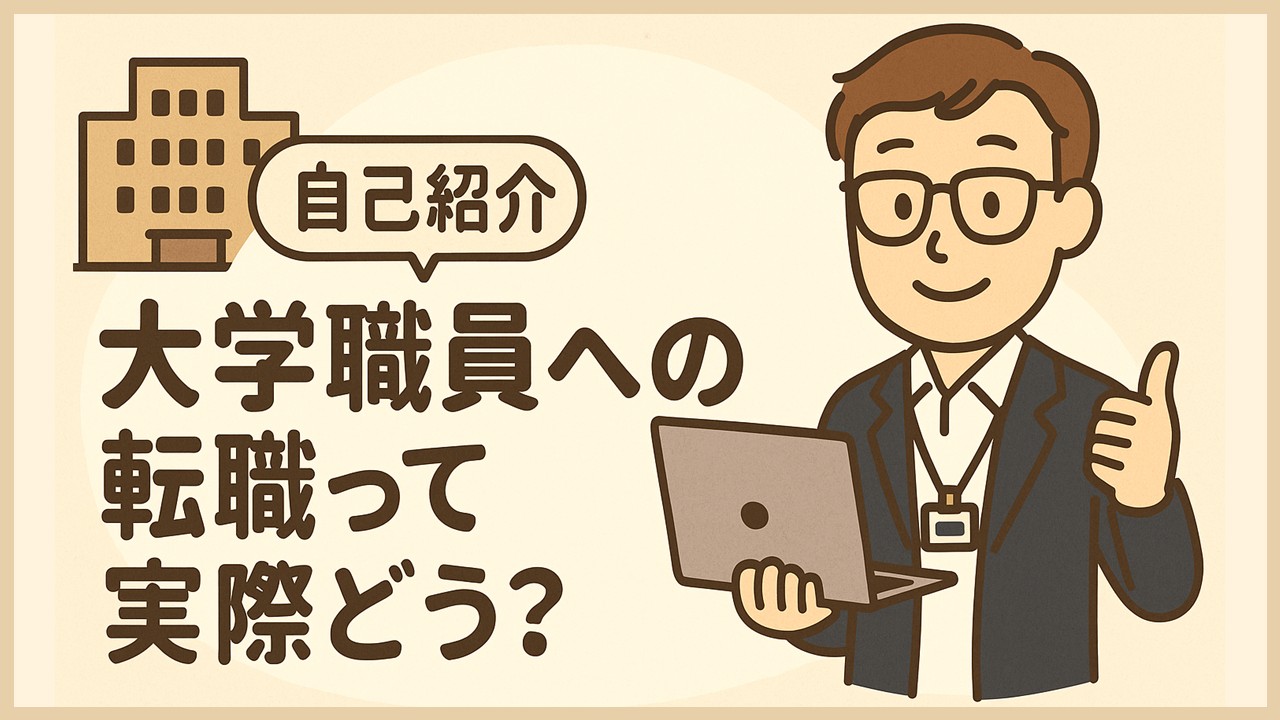 【自己紹介】大学職員への転職って実際どう？