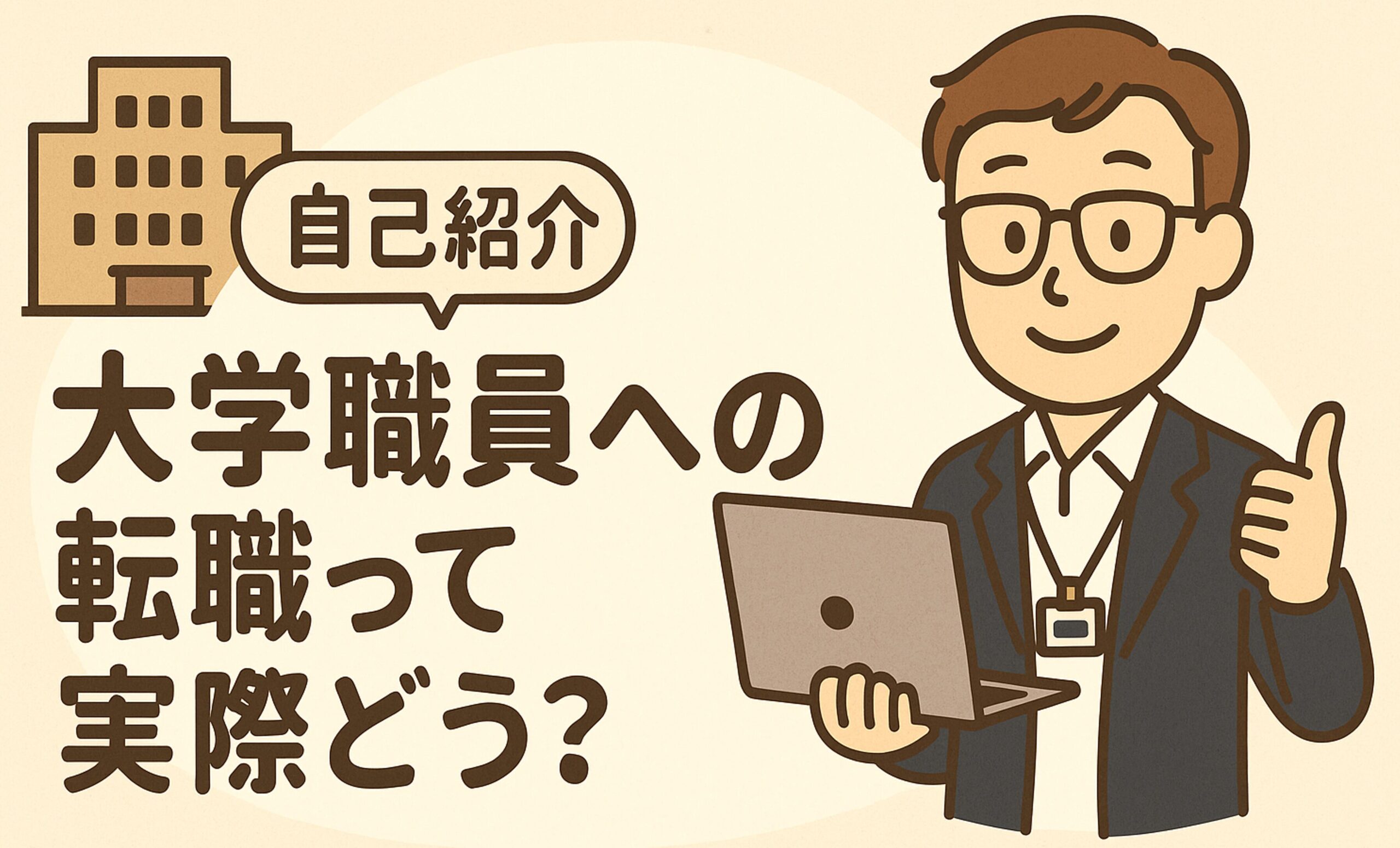#001【自己紹介】大学職員への転職って実際どう？