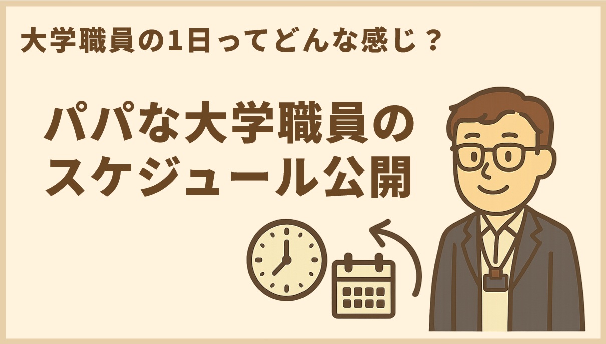 大学職員の1日ってどんな感じ？パパな大学職員のスケジュール公開