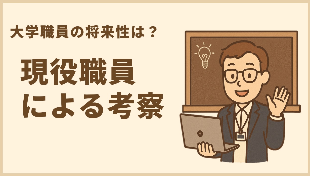 大学職員の将来性は？現役職員による考察