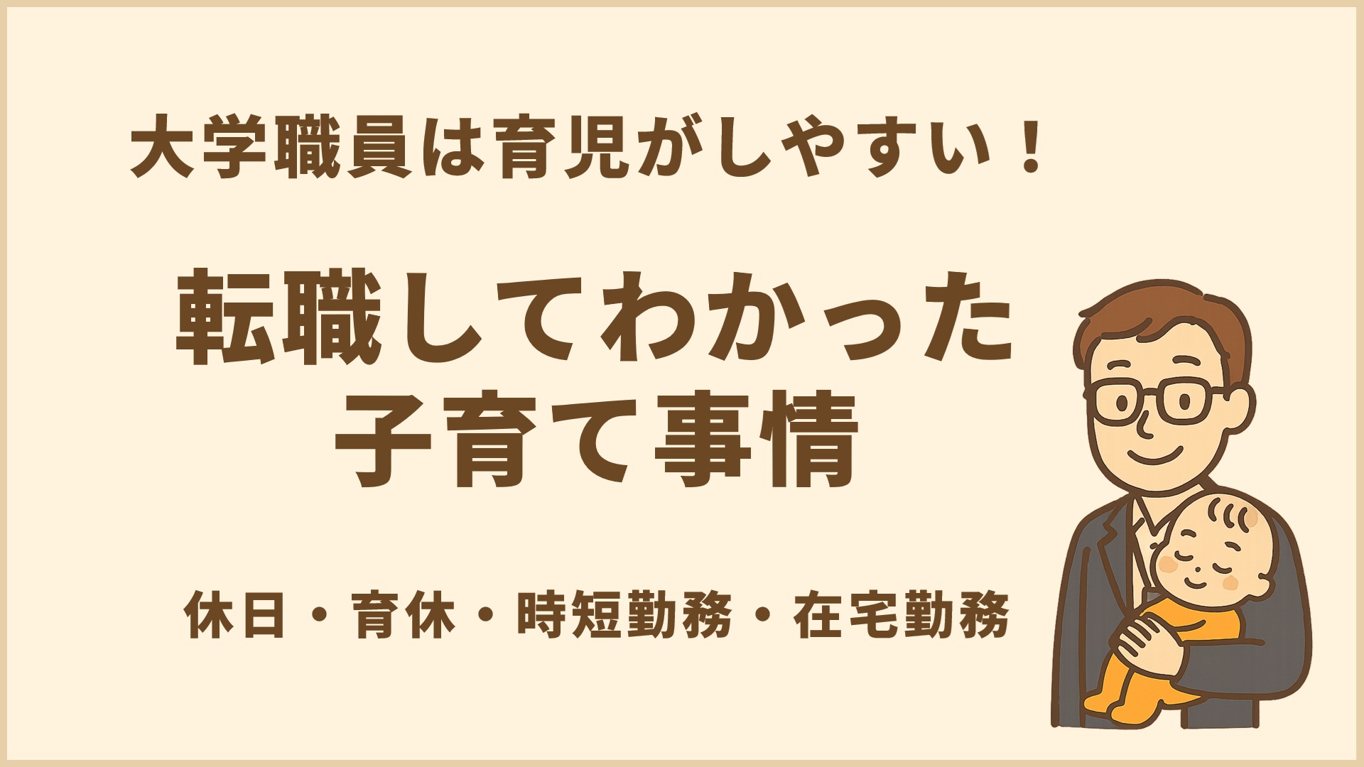 大学職員は育児がしやすい！転職してわかった子育て事情｜休日・育休・時短勤務・在宅勤務まで解説