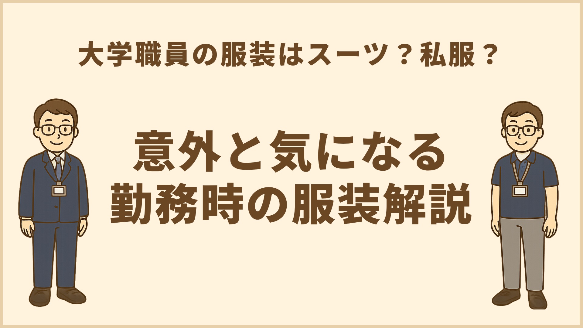 大学職員の服装はスーツ？私服？意外と気になる勤務時の服装解説