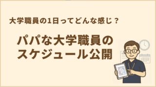 大学職員の1日ってどんな感じ？パパな大学職員のスケジュール公開