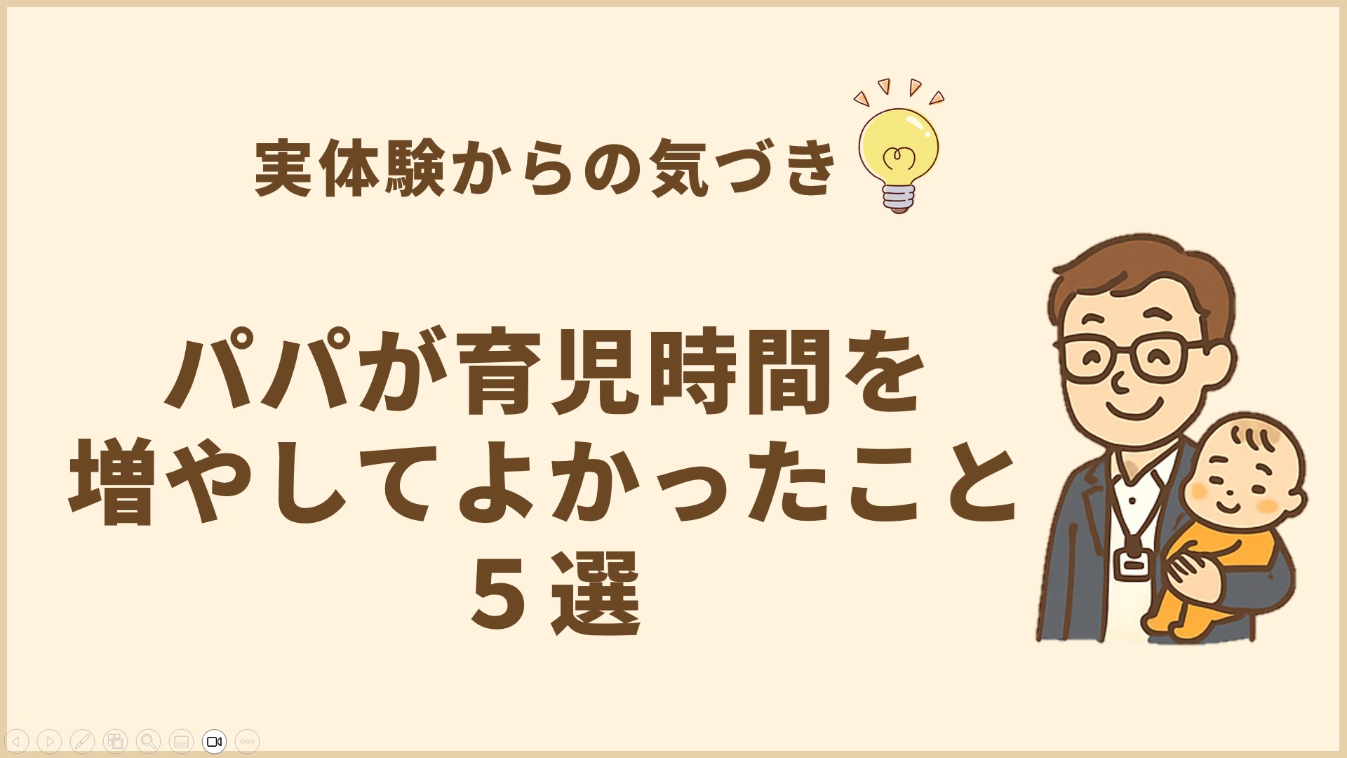 パパが育児時間を増やしてよかったこと5選｜実体験からの気づき