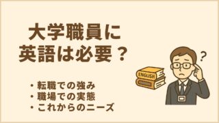 大学職員に英語は必要？｜転職での強み、職場での実態、これからのニーズ