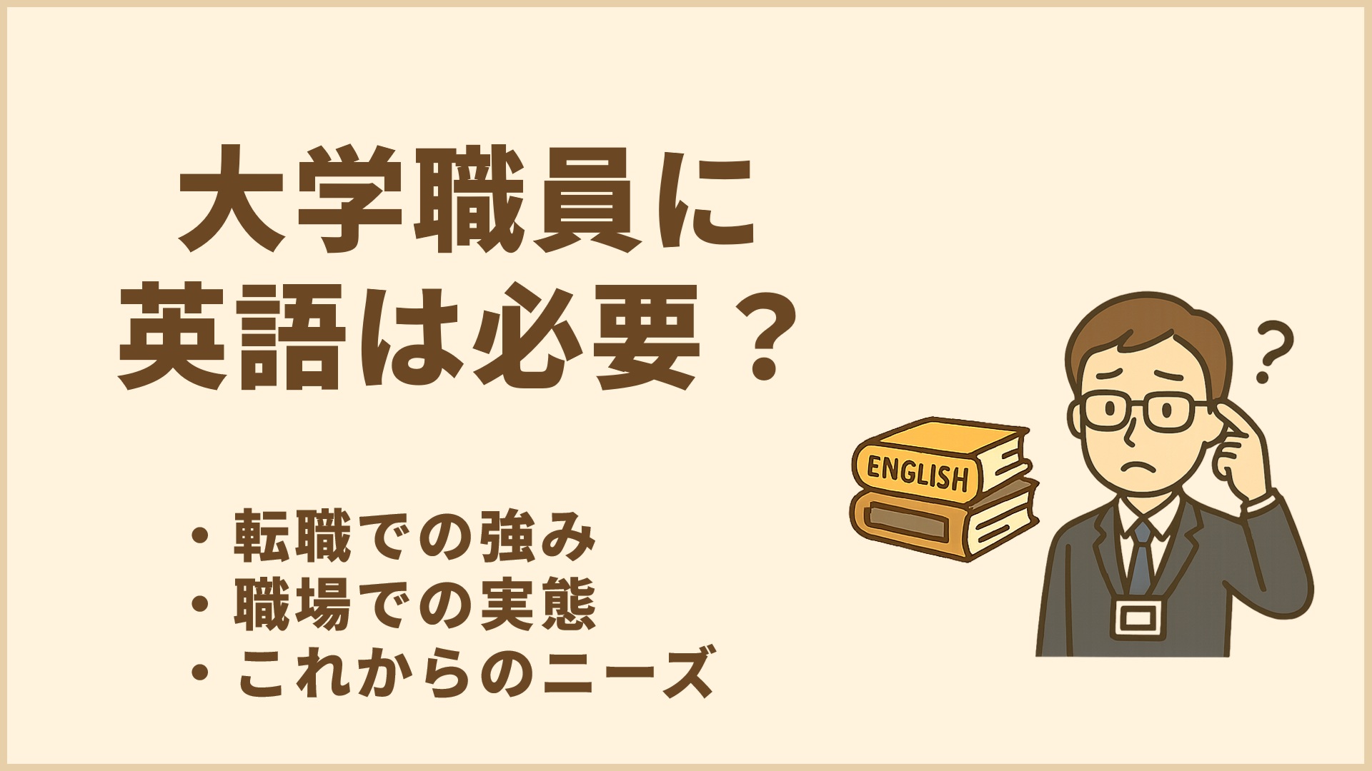 大学職員に英語は必要？｜転職での強み、職場での実態、これからのニーズ