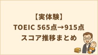 【実体験】TOEIC565点→915点|スコア推移まとめ
