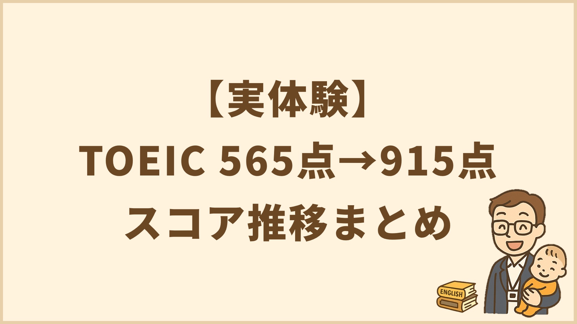 【実体験】TOEIC565点→915点｜スコア推移まとめ