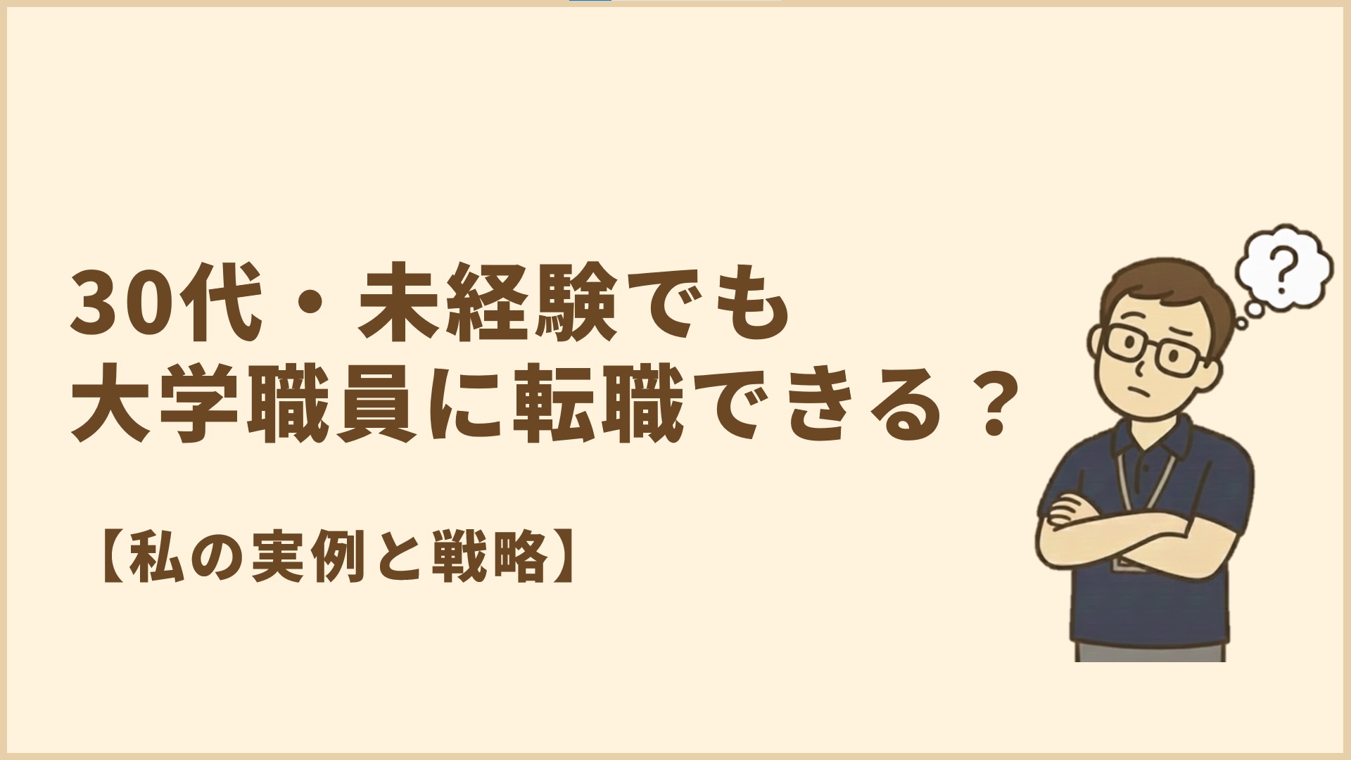 30代・未経験でも大学職員に転職できる？【私の実例と戦略】