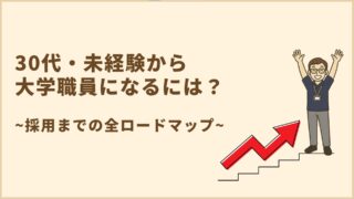 30代・未経験から大学職員になるには?採用までの全ロードマップ