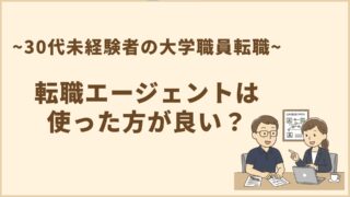 転職エージェントは使った方が良い?30代未経験者の大学職員転職