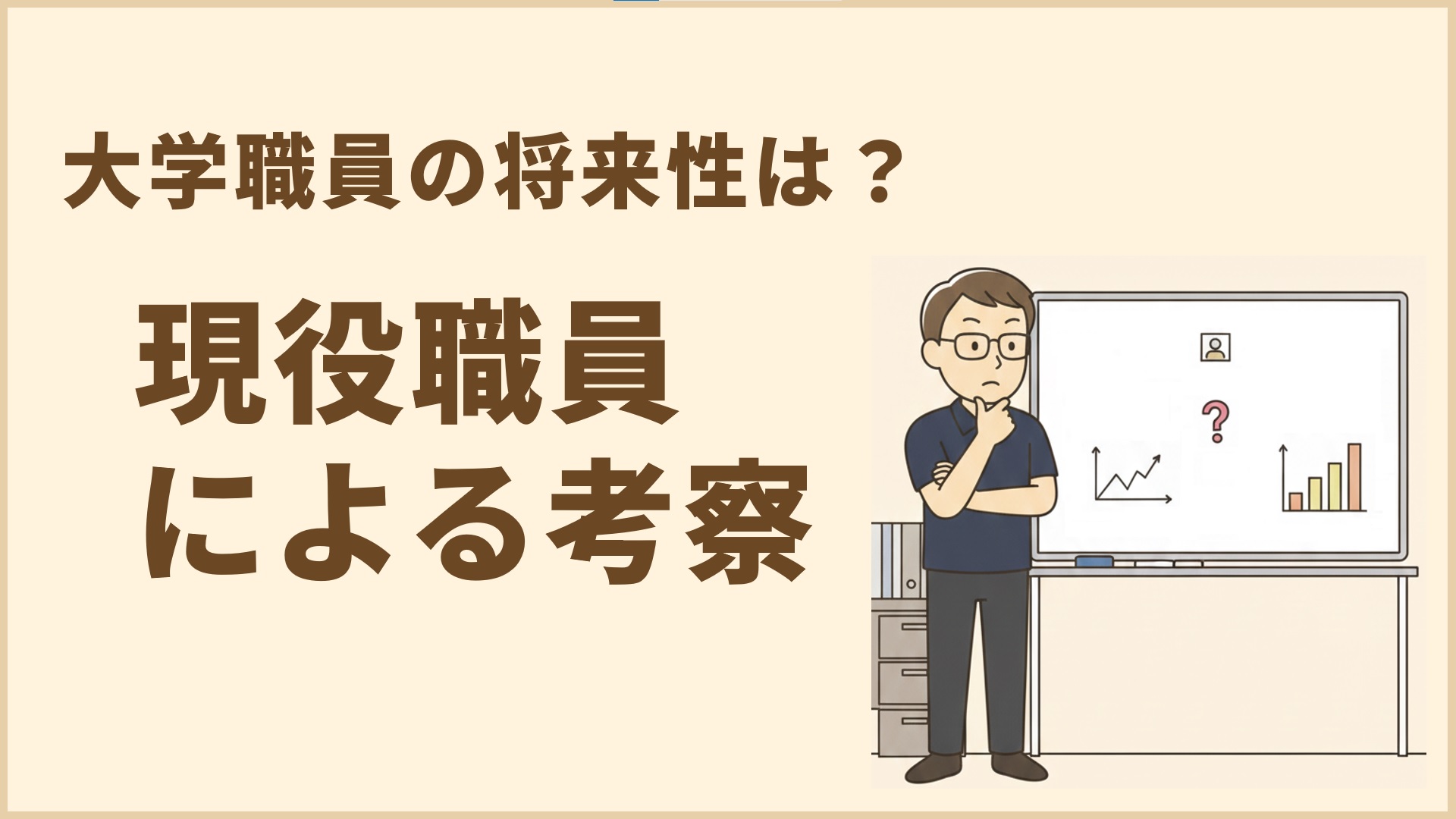 大学職員の将来性は？現役職員による考察