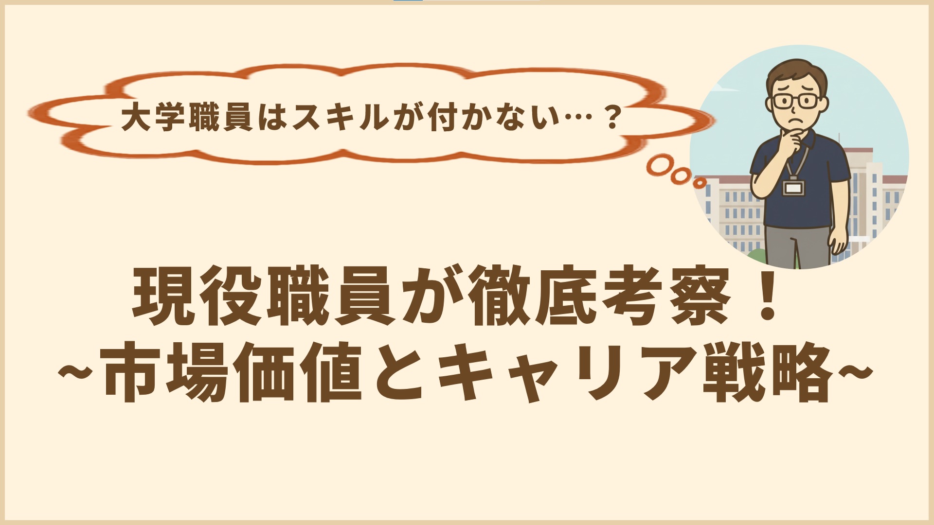 大学職員はスキルが付かない？現役職員が市場価値とキャリア戦略を徹底考察！