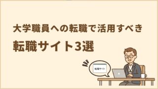 大学職員への転職で活用すべき転職サイト3選