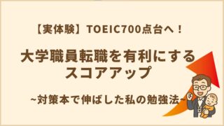 TOEIC700点台へ!大学職員転職を有利にするスコアアップ|対策本で伸ばした私の勉強法【実体験】