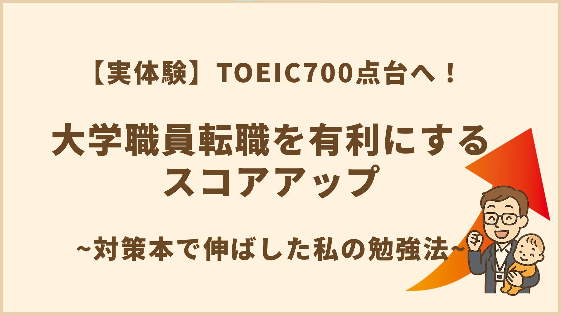 TOEIC700点台へ！大学職員転職を有利にするスコアアップ｜対策本で伸ばした私の勉強法【実体験】