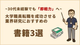 30代未経験でも「即戦力」へ。大学職員転職を成功させる業界研究 おすすめの書籍3選
