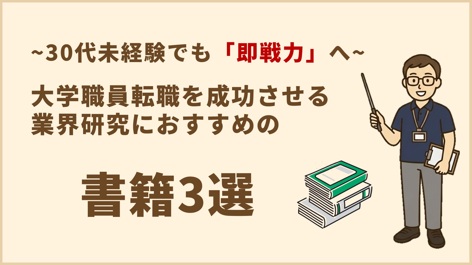 30代未経験でも「即戦力」へ。大学職員転職を成功させる業界研究　おすすめの書籍3選